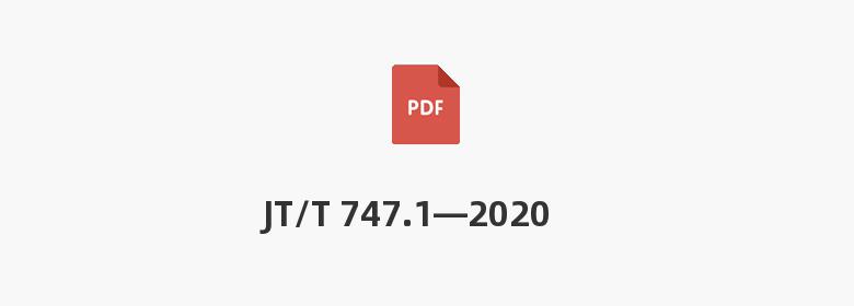 JT/T 747.1—2020